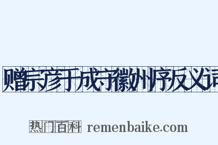 赠宗彦于成守徽州序反义词是什么意思的图片